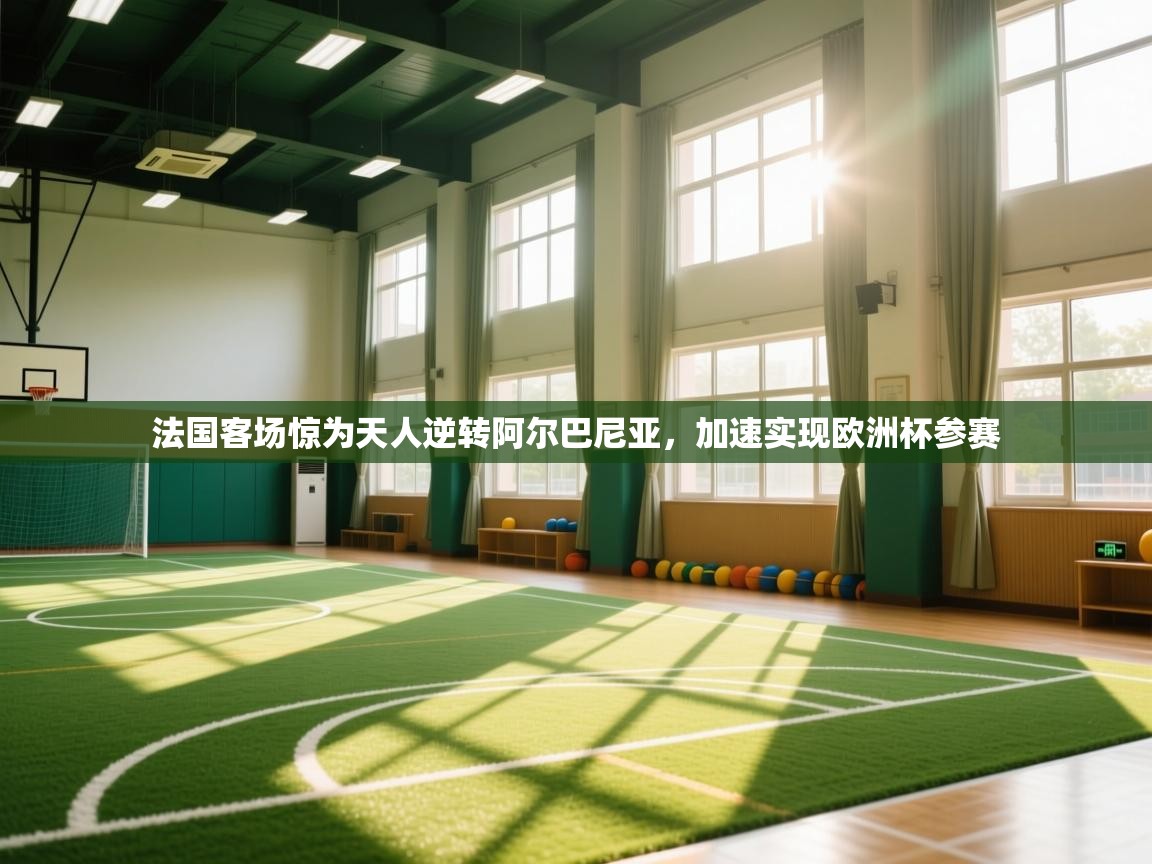 法国客场惊为天人逆转阿尔巴尼亚，加速实现欧洲杯参赛  第2张