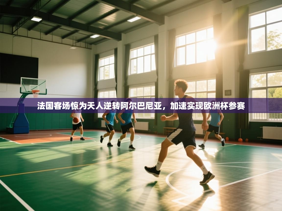 法国客场惊为天人逆转阿尔巴尼亚，加速实现欧洲杯参赛  第1张