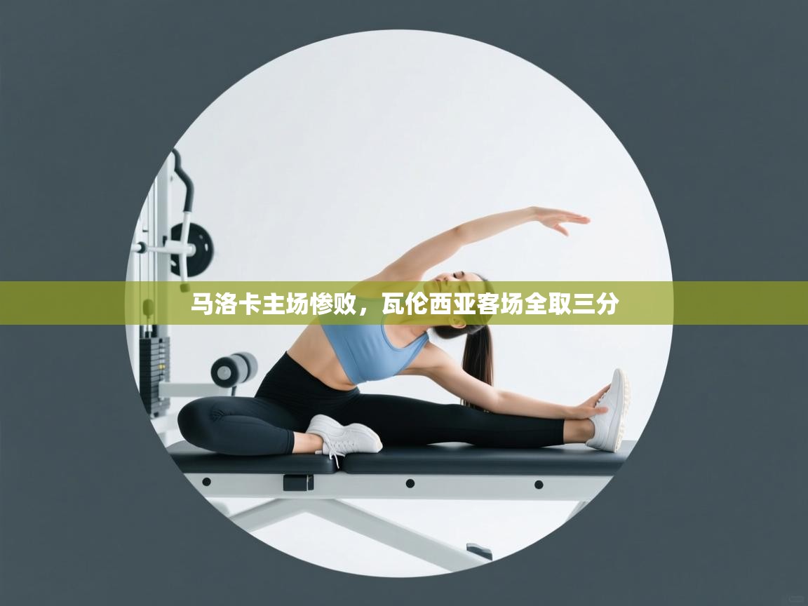 马洛卡主场惨败，瓦伦西亚客场全取三分  第1张