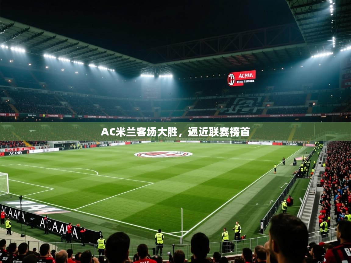 AC米兰客场大胜，逼近联赛榜首  第2张