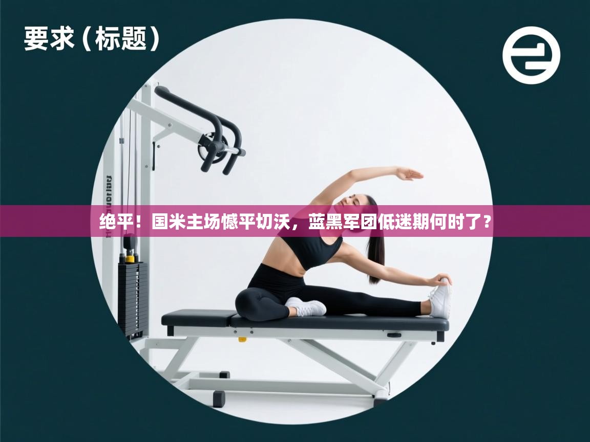 绝平!国米主场憾平切沃,蓝黑军团低迷期何时了? 第2张