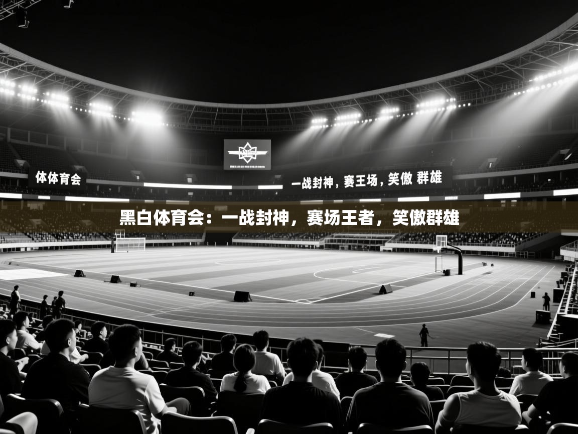 黑白体育会：一战封神，赛场王者，笑傲群雄  第1张